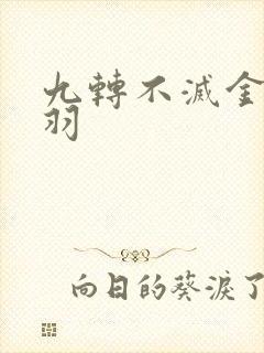 九转不灭金周轻羽