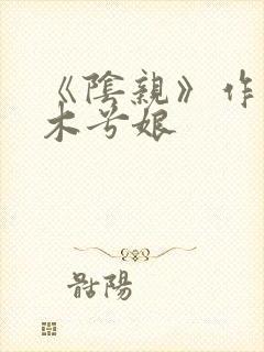 《阴亲》作者:木兮娘