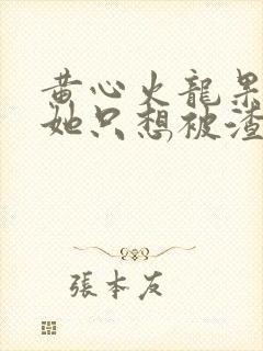 黄心火龙果女配她只想被渣