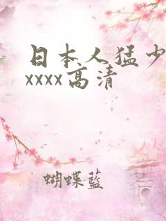 日本人猛少妇色xxxx高清