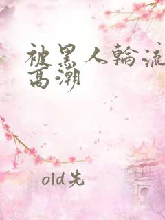 被黑人轮流操到高潮