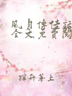 风月传佳话小说全文免费阅读