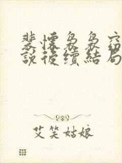 裴怀袅袅窈娘小说后续结局