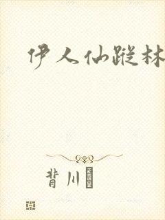 伊人仙踪林