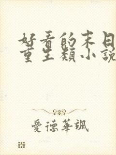 好看的末日女主重生类小说推荐