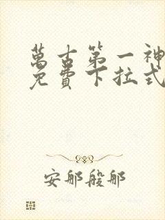 万古第一神漫画免费下拉式六漫画