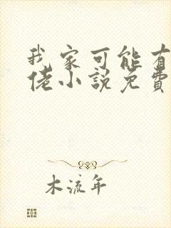 我家可能有位大佬小说免费阅读