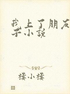 我上了朋友的妻子小说
