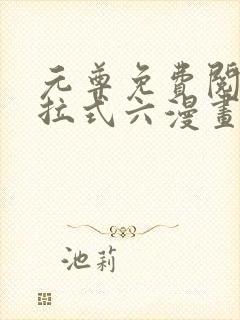 元尊免费阅读下拉式六漫画