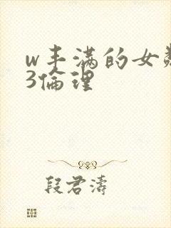 w丰满的女邻居3伦理