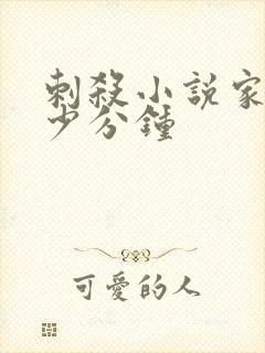 刺杀小说家2多少分钟