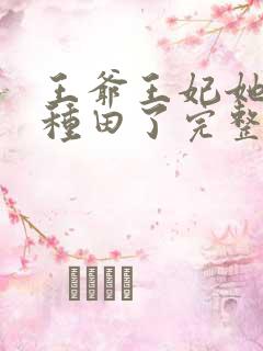 王爷王妃她又去种田了完整版阅读