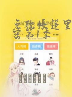 免耽帐篷里的秘密第1季