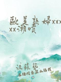 欧美熟妇xxxxx潮喷