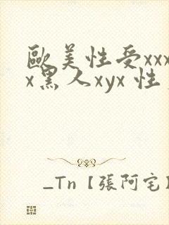 欧美性受xxxx黑人xyx 性爽