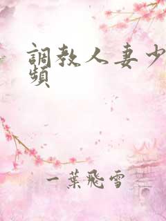 调教人妻少妇视频