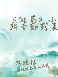 《做局》小说最新章节列表免费阅读