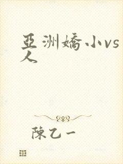 亚洲娇小vs黑人