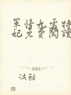 军情九处特工皇妃免费阅读