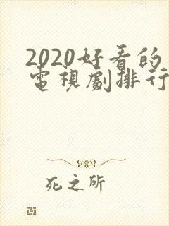 2020好看的电视剧排行榜前十名