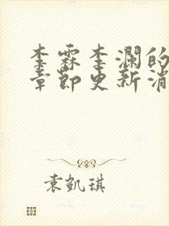 李霖李澜的最新章节更新消息