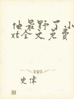 他最野了小说txt全文免费