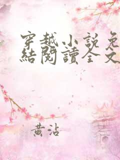 穿越小说免费完结阅读全文