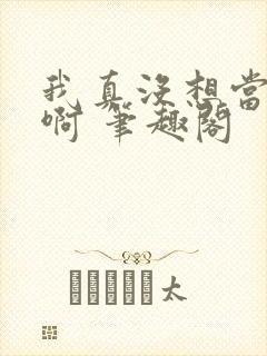 我真没想当反派啊 笔趣阁