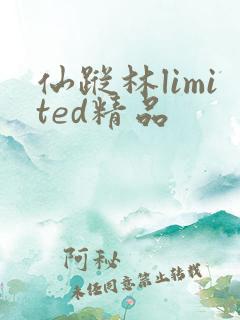 仙踪林limited精品