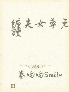 缠夫女尊免费阅读