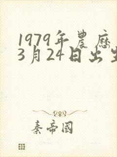 1979年农历3月24日出生的人什么命
