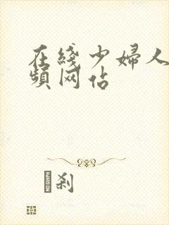 在线少妇人妻视频网站