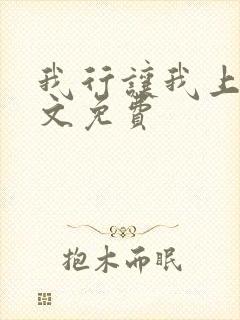 我行让我上 全文免费