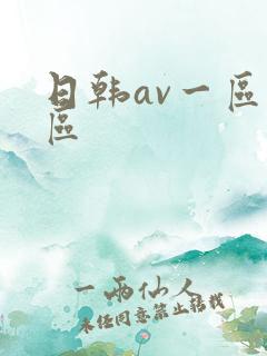 日韩av一区二区