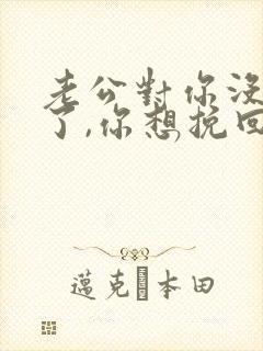 老公对你没有爱了,你想挽回咋办