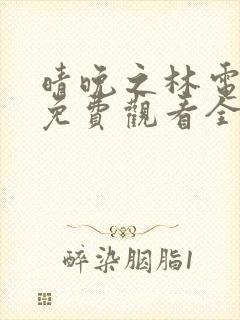 晴晚之林电视剧免费观看全集高清