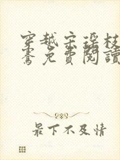 穿越宋瑶枝萧子骞免费阅读