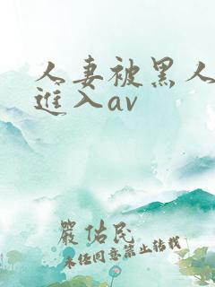 人妻被黑人猛烈进入av