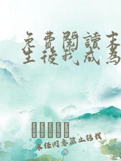 免费阅读末世重生后我成为丧尸王全文