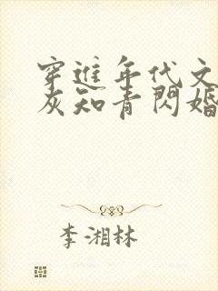 穿进年代文:炮灰知青闪婚了