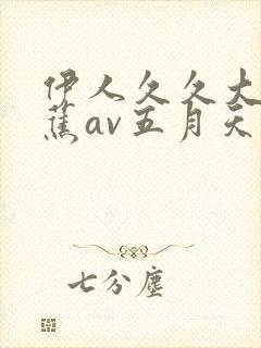 伊人久久大香线蕉av五月天