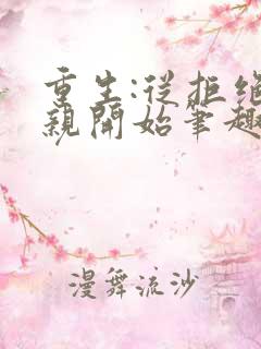 重生:从拒绝结亲开始笔趣阁