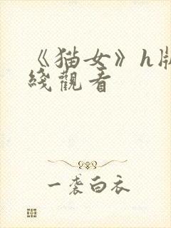 《猫女》h版在线观看