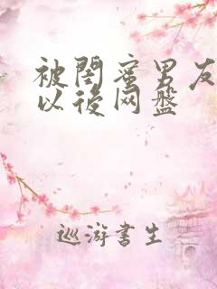 被闺蜜男友认错以后网盘