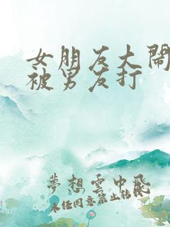 女朋友大闹剧组被男友打