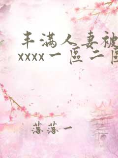 丰满人妻被黑人xxxx一区二区