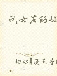 我女友的姐妹们
