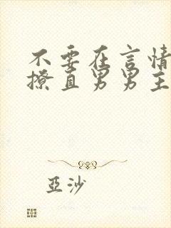 不要在言情文里撩直男男主