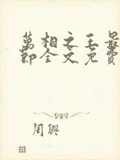 万相之王最新章节全文免费阅读txt