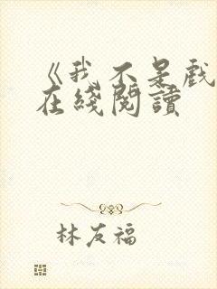 《我不是戏神》在线阅读